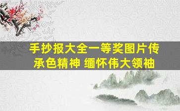 手抄报大全一等奖图片传承色精神 缅怀伟大领袖